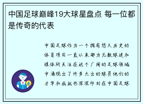 中国足球巅峰19大球星盘点 每一位都是传奇的代表